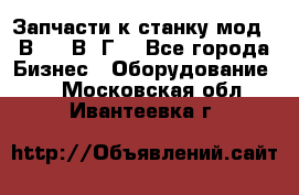 Запчасти к станку мод.16В20, 1В62Г. - Все города Бизнес » Оборудование   . Московская обл.,Ивантеевка г.